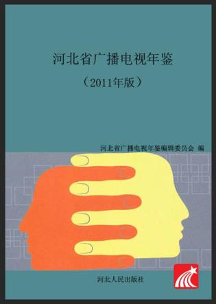 河北省广播电视年鉴 2011 封面
