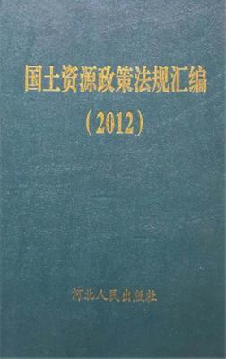 国土资源政策法规汇编(2012) 封面