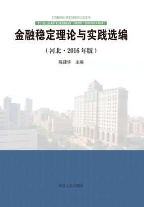 金融稳定理论与实践选编  河北  2016年版 封面