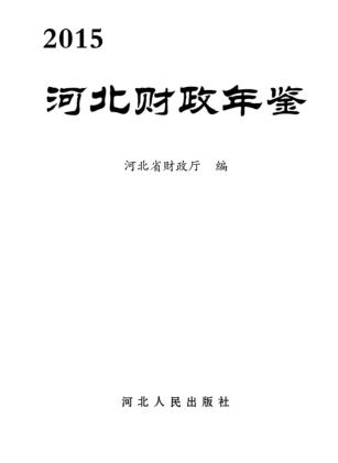 河北财政年鉴  2015 封面