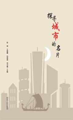 探寻城市的名片 封面