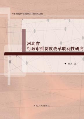 河北省行政审批制度改革联动性研究 封面