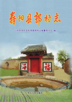 寿阳县郭村志 封面