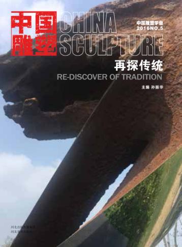 中国雕塑丛书  再探传统 封面