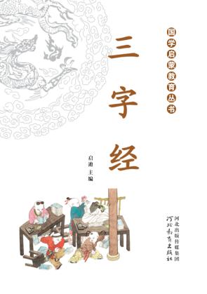 国学启蒙教育丛书  三字经 封面