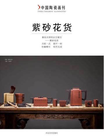 中国陶瓷画刊系列丛书  紫砂花货 封面