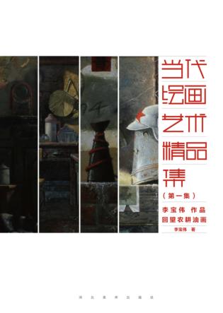李宝伟作品  回望农耕 封面