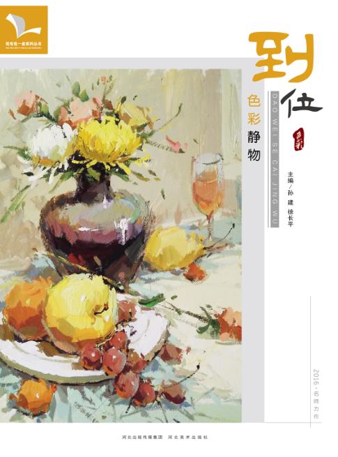 我有我一套系列丛书  到位  色彩静物 封面