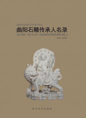 曲阳石雕传承人名录 封面
