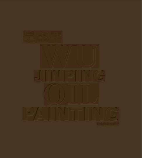 吴金平油画 封面
