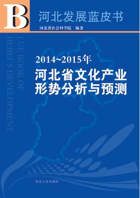 2014-2015年河北省文化产业形势分析与预测 封面