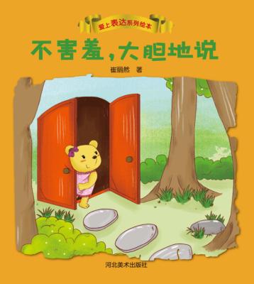 爱上表达系列绘本  不害羞，大胆地说 封面