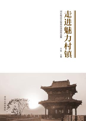 走进魅力村镇  河北电台大型采访活动作品集 封面