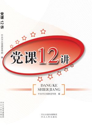 党课12讲 封面