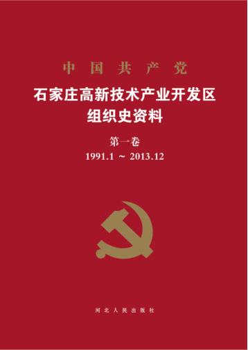 中国共产党石家庄高新技术产业开发区组织史资料 第1卷 1991.1-2013.12 封面