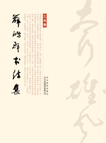 薛鸿群书法集  乙未卷 封面