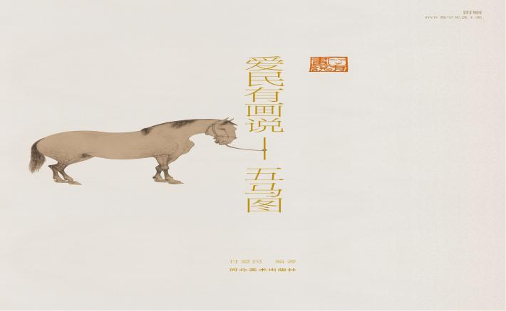 爱民有画说  五马图 封面