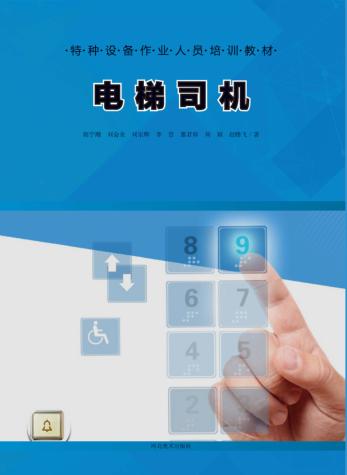 特种设备作业人员培训教材  电梯司机 封面