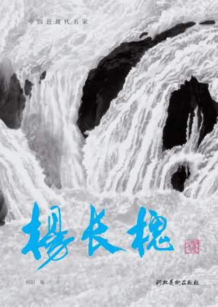中国近现代名家  杨长槐 封面