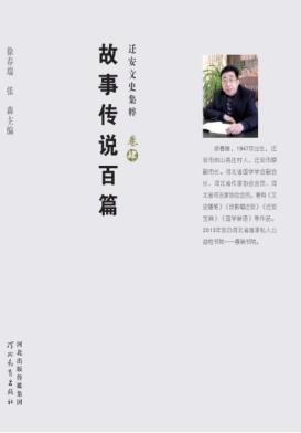 迁安文史集粹  故事传说百篇 封面