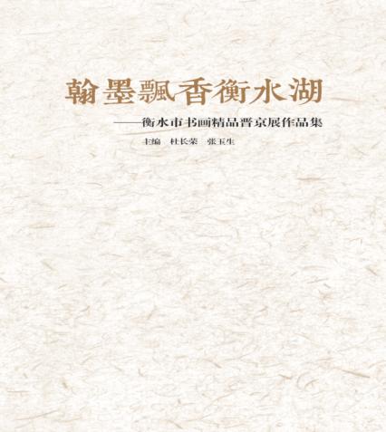 翰墨飘香衡水湖  衡水市书画精品晋京展作品集 封面