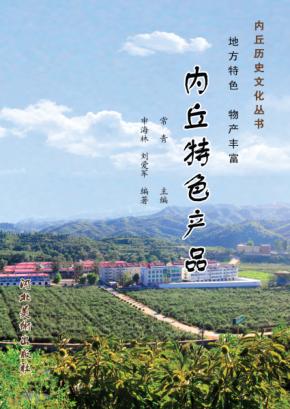 内丘历史文化丛书  内丘特色产品 封面