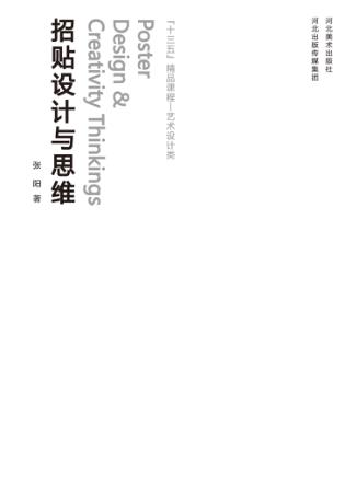 招贴设计与思维 封面
