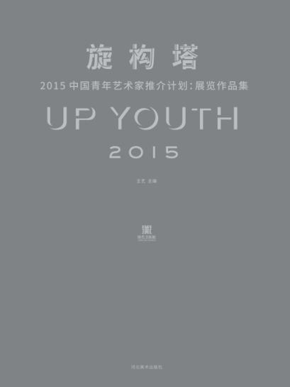 旋构塔  2015中国青年艺术家推介计划  展览作品集 封面