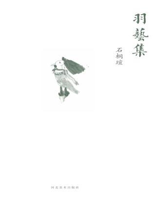 羽艺集  石桐瑄 封面