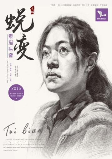 我有我一套系列丛书  蜕变  素描头像 封面