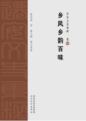 迁安文史集粹  乡风乡韵百味 封面