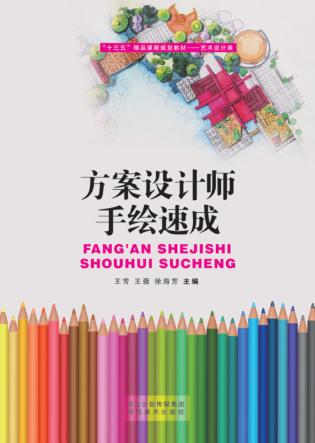“十三五”精品课程规划教材  方案设计师手绘速成 封面