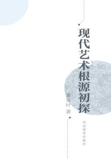 现代艺术根源初探 封面
