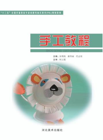 “十三五”全国学前教育专业问题导向式教学（PBL）规划教材  手工教程 封面