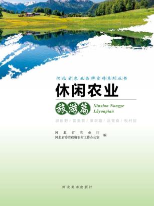 河北省农业品牌宣传系列丛书 休闲农业旅游篇 封面