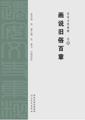 迁安文史集粹  画说旧俗百章 封面