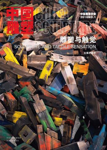 中国雕塑丛书  雕塑与触觉 封面
