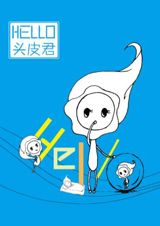 Hello 头皮君 封面