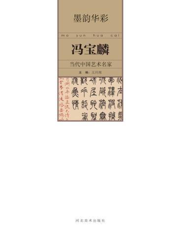 墨韵华彩 当代中国艺术名家 冯宝麟 封面