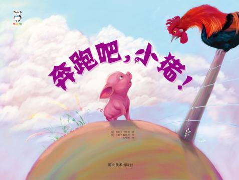 奔跑吧，小猪 封面