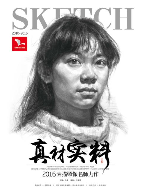 我有我一套系列丛书  真材实料  素描头像 封面