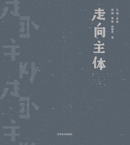 走向主体 封面