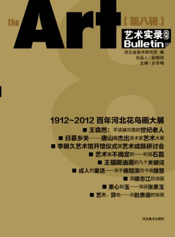 艺术实录  第8辑  1912-2012百年河北花鸟画大展 封面