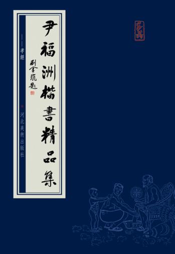 尹福洲楷书精品集  孝经 封面