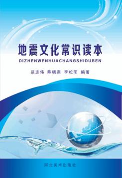 地震文化常识读本 封面