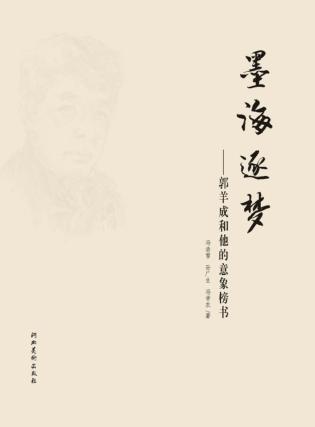 墨海逐梦  郭羊成和他的意象榜书 封面