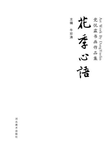花季心语  党悦霖书画作品集 封面