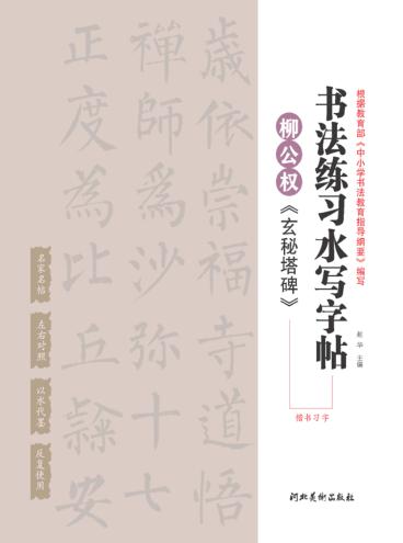 柳公权《玄秘塔碑》楷书习字 封面