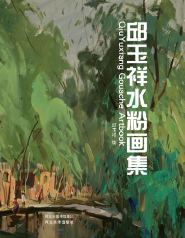 邱玉祥水粉画集 封面