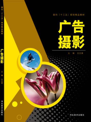 面向“十三五”规划精品教材  广告摄影 封面
